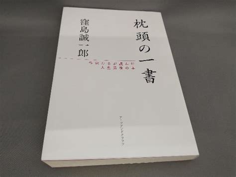 枕頭書|枕頭の一書 / 窪島 誠一郎【著】